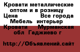 Кровати металлические оптом и в розницу › Цена ­ 2 452 - Все города Мебель, интерьер » Кровати   . Мурманская обл.,Гаджиево г.